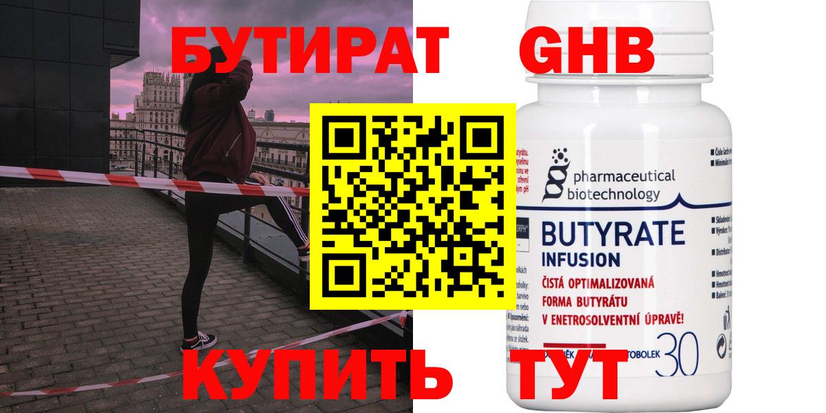 Каменск-Шахтинский  БУТИРАТ 1.4BDO  Вход с VPN 