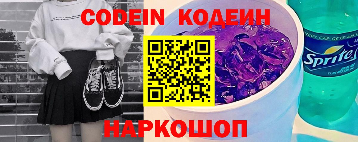 Codein Purple Drank  Вход с VPN  Кодеиновый сироп Lean напиток Lean (лин)  Каменск-Шахтинский 